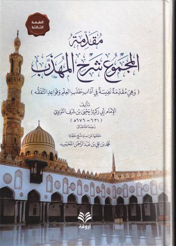 مقدمة المجموع شرح المهذب