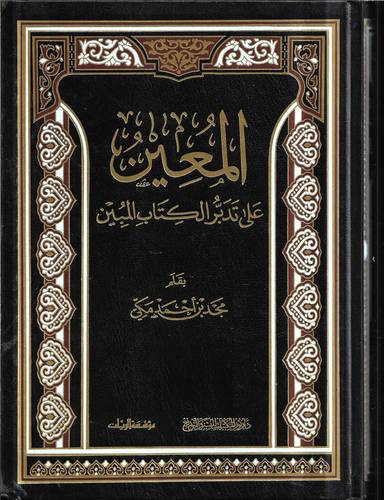 المعين على تدبر الكتاب المبين