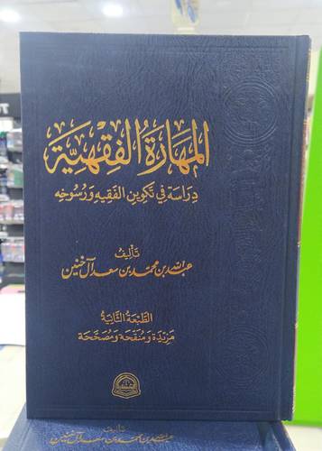 المهارة الفقهية .. دراسة في تكوين الفقيه ورسوخه