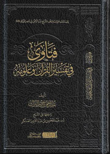 فتاوى في تفسير القران وعلومه
