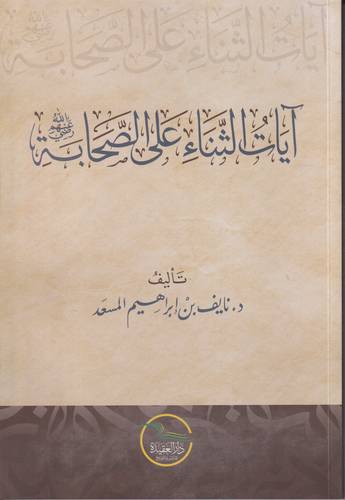 ايات الثناء على الصحابة -رضي الله عنهم-