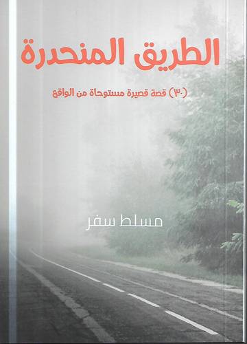 الطريق المنحدرة .. 30 قصة قصيرة مستوحاة من الواقع