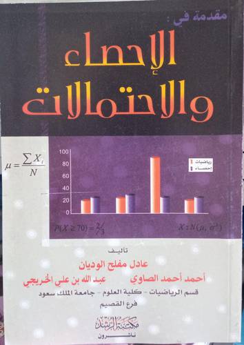 مقدمة في الاحصاء والاحتمالات