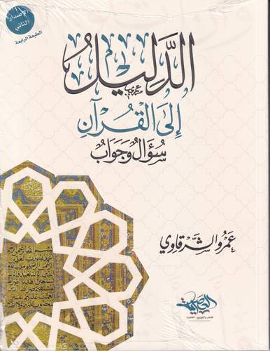 الدليل الى القران .. سؤال وجواب