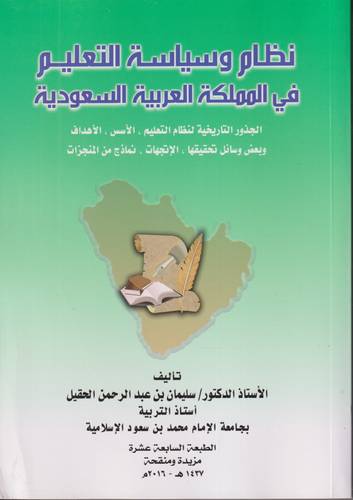 نظام وسياسة التعليم في المملكة العربية السعودية