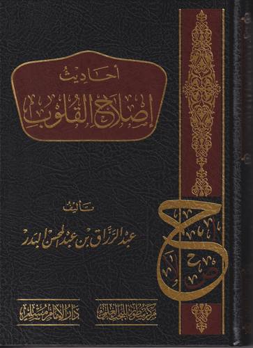 احاديث اصلاح القلوب