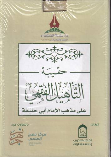 حقيبة التاهيل الفقهي .. على مذهب الامام ابي حنيفة