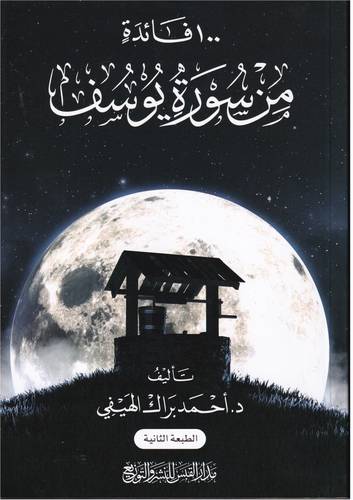 100 فائدة من سورة يوسف