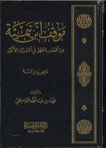 موقف ابن تيمية من العذر بالجهل في الشرك الاكبر