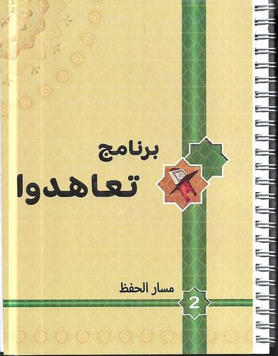 برنامج تعاهدوا .. مسار الحفظ