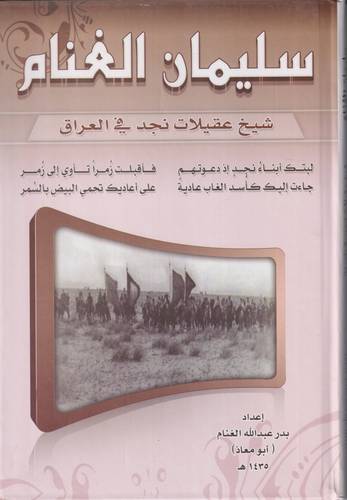 سليمان الغنام .. شيخ عقيلات نجد في العراق