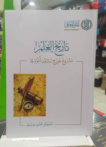 تاريخ العلم .. مشروع جورج سارتون انموذجا