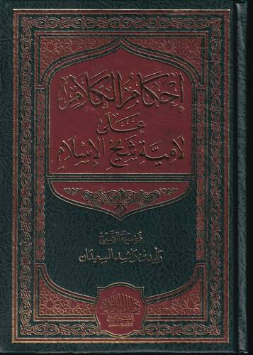 احكام الكلام على لامية شيخ الاسلام 