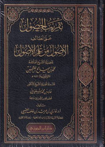 تقريب الحصول على لطائف الاصول من علم الاصول