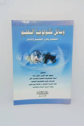 وسائل وتكنولوجيا التعليم .. المفهوم وطرق التصميم والانتاج