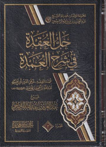 حل العقدة في شرح العمدة 1-3