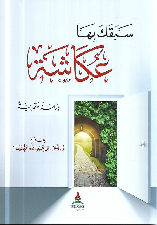 سبقك بها عكاشة .. دراسة عقدية 