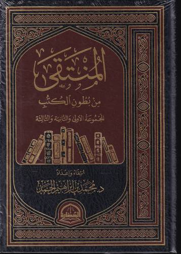 المنتقى من بطون الكتب 1.2.3