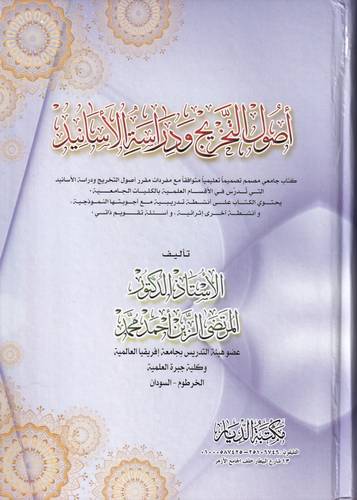اصول التخريج ودراسة الاسانيد