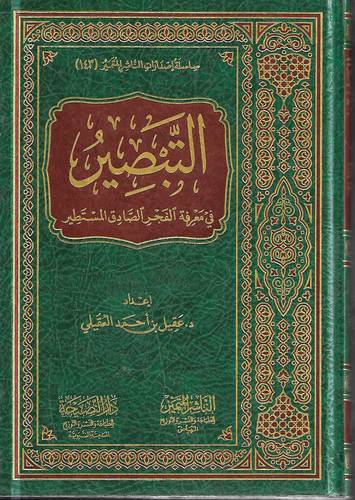 التبصير في معرفة الفجر الصادق المستطير