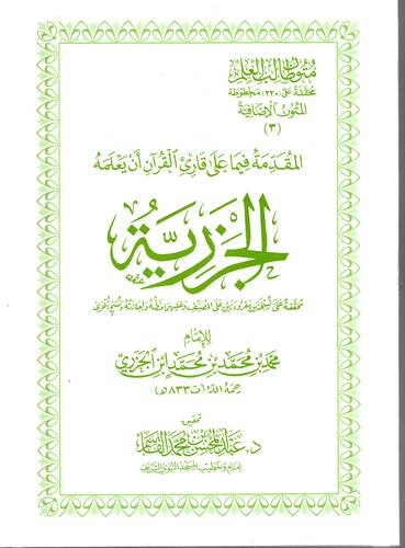 متن الجزرية .. المقدمة فيما على قارئ القران ان يعلمه