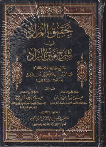 تحقيق المراد في شرح متن الزاد