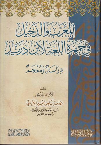 المعرب والدخيل في جمهرة اللغة لابن دريد