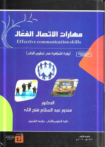 مهارات الاتصال الفعال 