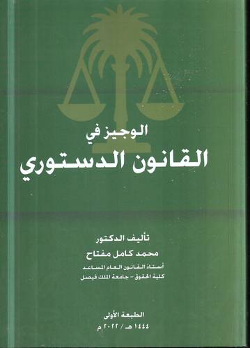 الوجيز في القانون الدستوري
