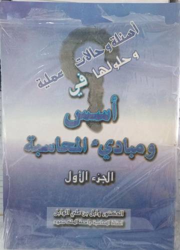 اسئلة وحالات عملية وحلولها في اسس ومبادئ المحاسبة