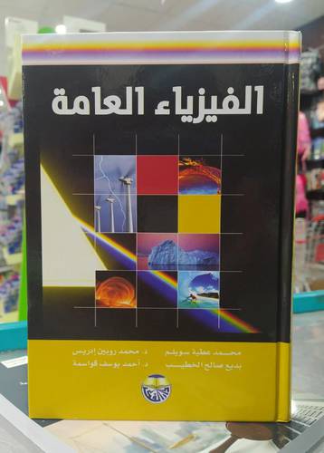 الفيزياء العامة