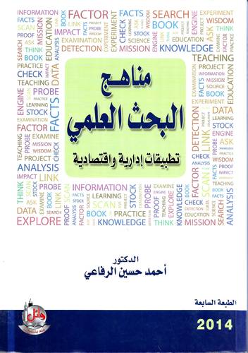 مناهج البحث العلمي .. تطبيقات ادارية واقتصادية