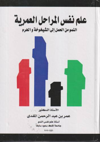 علم نفس المراحل العمرية .. النمو من الحمل الى الشيخوخة
