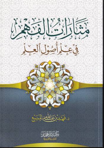 مثارات الفهم في علم اصول العلم