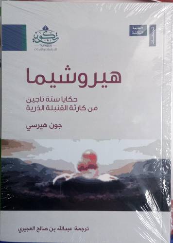 هيروشيما .. حكاية ستة ناجين
