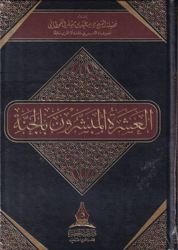 العشرة المبشرون بالجنة