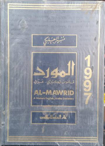 المورد قاموس انجليزي عربي