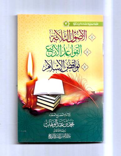 متن الاصول الثلاثة و القواعد الاربع و نواقض الاسلام .. جيب