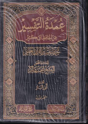 عمدة التفسير مختصر تفسير القران الكريم 1/3