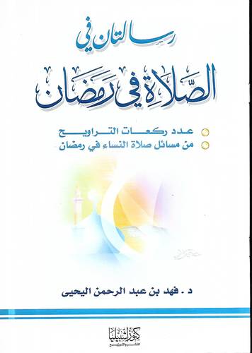 رسالتان في الصلاة في رمضان 