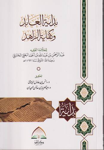 بداية العابد وكفاية الزاهد .. غلاف