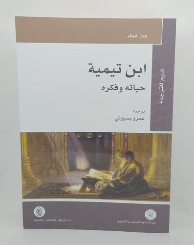 ابن تيمية .. حياته وفكره
