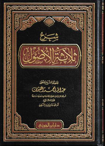 شرح ثلاثة الاصول