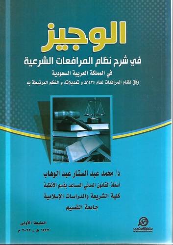 الوجيز في شرح نظام المرافعات الشرعية في المملكة .. ط 1
