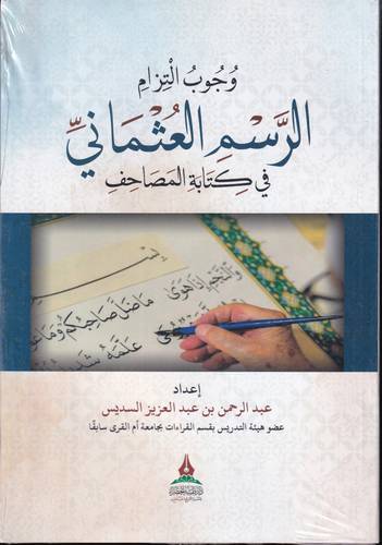 وجوب التزام الرسم العثماني في كتابة المصحف