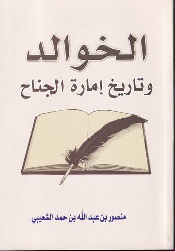 الخوالد .. وتاريخ امارة الجناح