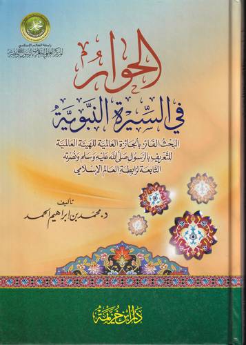 الحوار في السيرة النبوية