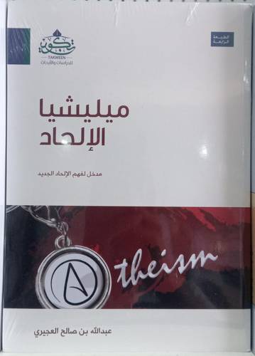ميليشيا الالحاد .. مدخل لفهم الالحاد الجديد