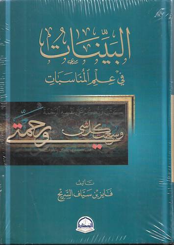 البينات في علم المناسبات