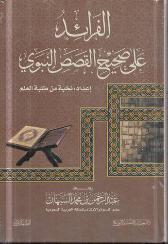 الفرائد على صحيح القصص النبوي